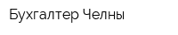 Бухгалтер-Челны