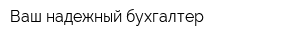 Ваш надежный бухгалтер