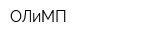 ОЛиМП