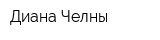 Диана Челны