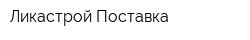 Ликастрой Поставка