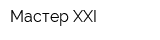 Мастер XXI