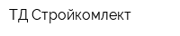 ТД Стройкомлект