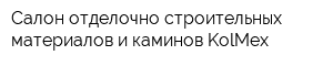 Салон отделочно-строительных материалов и каминов KolMex