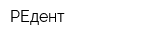 РЕдент