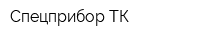 Спецприбор ТК