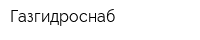 Газгидроснаб