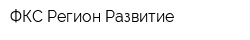 ФКС Регион Развитие