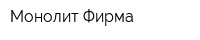 Монолит Фирма