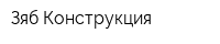 Зяб-Конструкция