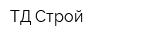 ТД Строй