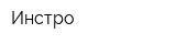 Инстро