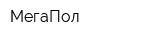 МегаПол