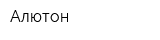 Алютон