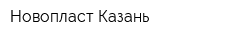 Новопласт-Казань