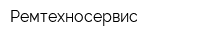 Ремтехносервис
