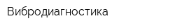 Вибродиагностика