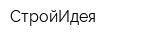 СтройИдея