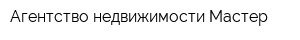 Агентство недвижимости Мастер