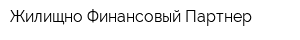 Жилищно-Финансовый Партнер