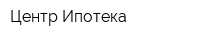Центр-Ипотека