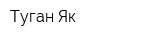 Туган Як