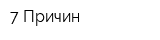 7 Причин