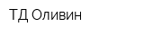 ТД Оливин