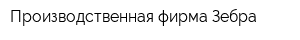 Производственная фирма Зебра