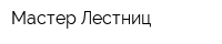 Мастер Лестниц