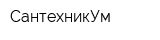 СантехникУм