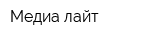 Медиа лайт