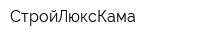 СтройЛюксКама
