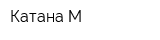 Катана М
