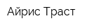 Айрис Траст