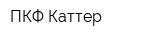 ПКФ Каттер