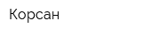 Корсан