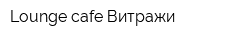 Lounge cafe Витражи