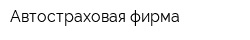 Автостраховая фирма