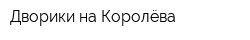 Дворики на Королёва