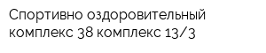 Спортивно-оздоровительный комплекс 38 комплекс 133