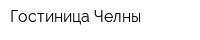 Гостиница Челны