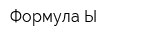Формула Ы