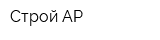 Строй-АР