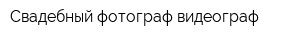 Свадебный фотограф видеограф