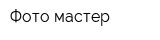 Фото-мастер