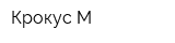 Крокус М