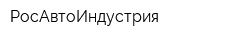 РосАвтоИндустрия