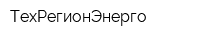 ТехРегионЭнерго