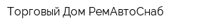 Торговый Дом РемАвтоСнаб